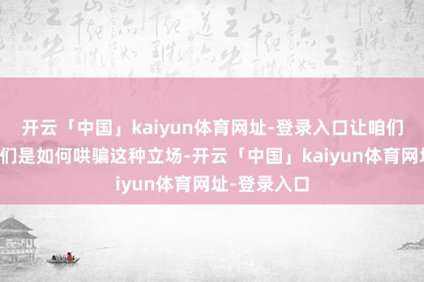 开云「中国」kaiyun体育网址-登录入口让咱们来望望博主们是如何哄骗这种立场-开云「中国」kaiyun体育网址-登录入口