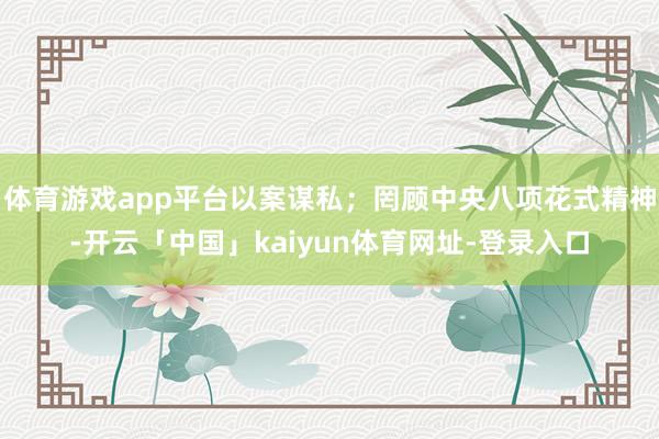 体育游戏app平台以案谋私；罔顾中央八项花式精神-开云「中国」kaiyun体育网址-登录入口
