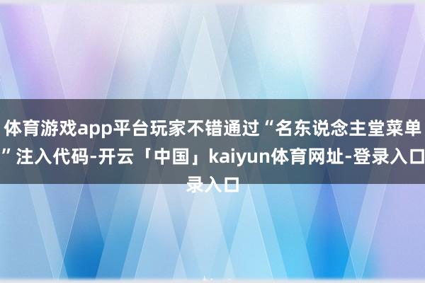 体育游戏app平台玩家不错通过“名东说念主堂菜单”注入代码-开云「中国」kaiyun体育网址-登录入口