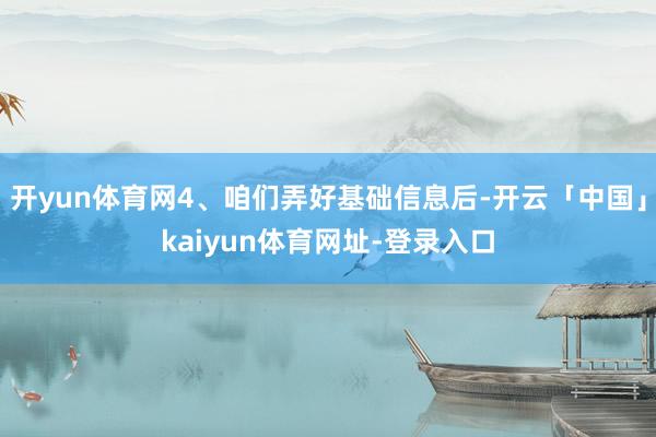 开yun体育网4、咱们弄好基础信息后-开云「中国」kaiyun体育网址-登录入口