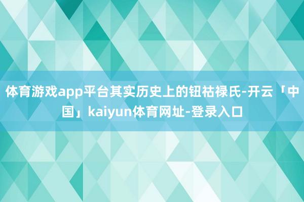 体育游戏app平台其实历史上的钮祜禄氏-开云「中国」kaiyun体育网址-登录入口