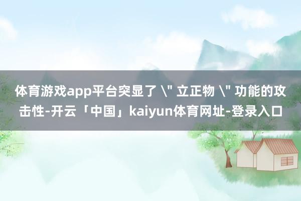 体育游戏app平台突显了 