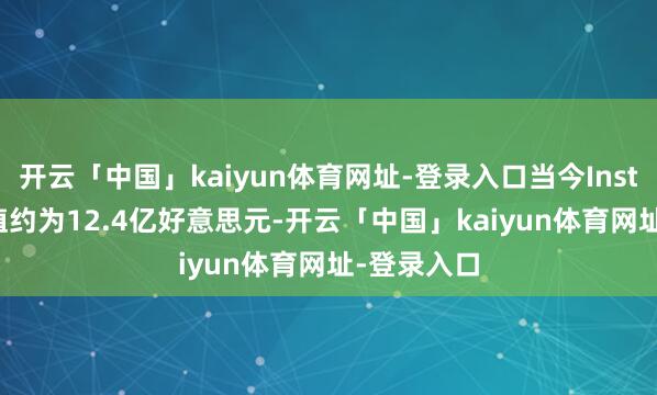 开云「中国」kaiyun体育网址-登录入口当今Instabase估值约为12.4亿好意思元-开云「中国」kaiyun体育网址-登录入口