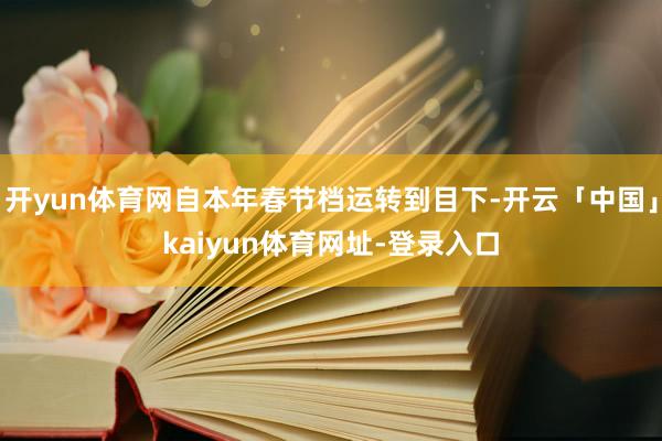 开yun体育网自本年春节档运转到目下-开云「中国」kaiyun体育网址-登录入口