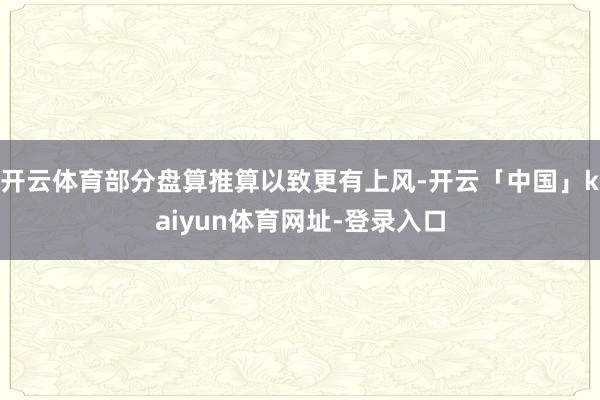 开云体育部分盘算推算以致更有上风-开云「中国」kaiyun体育网址-登录入口