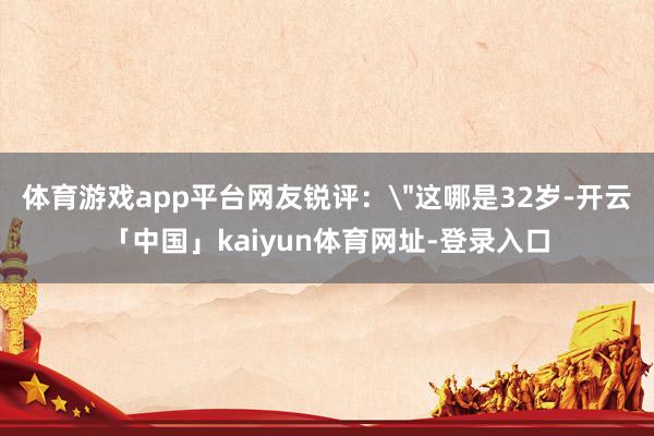 体育游戏app平台网友锐评：