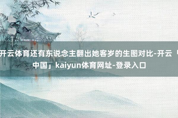 开云体育还有东说念主翻出她客岁的生图对比-开云「中国」kaiyun体育网址-登录入口
