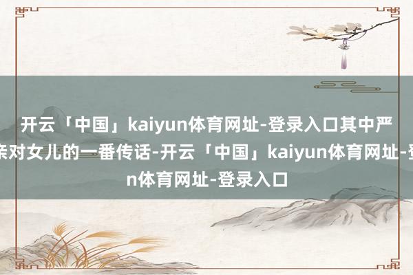 开云「中国」kaiyun体育网址-登录入口其中严浩翔父亲对女儿的一番传话-开云「中国」kaiyun体育网址-登录入口