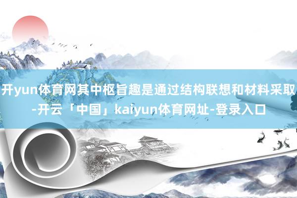 开yun体育网其中枢旨趣是通过结构联想和材料采取-开云「中国」kaiyun体育网址-登录入口
