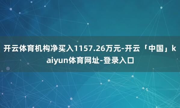 开云体育机构净买入1157.26万元-开云「中国」kaiyun体育网址-登录入口