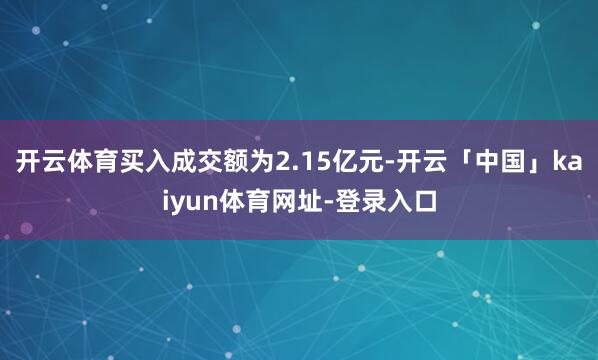 开云体育买入成交额为2.15亿元-开云「中国」kaiyun体育网址-登录入口