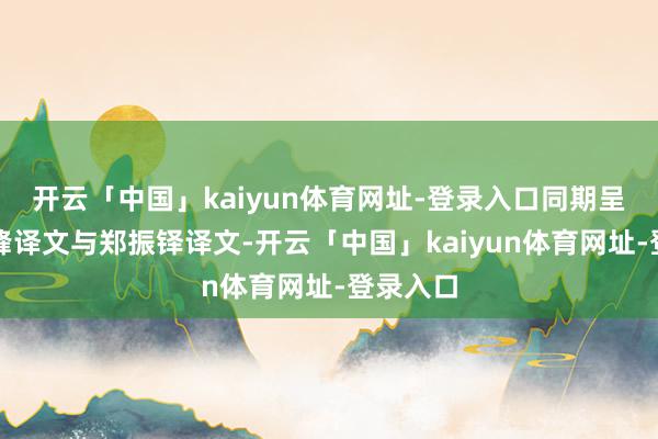 开云「中国」kaiyun体育网址-登录入口同期呈现钟书峰译文与郑振铎译文-开云「中国」kaiyun体育网址-登录入口