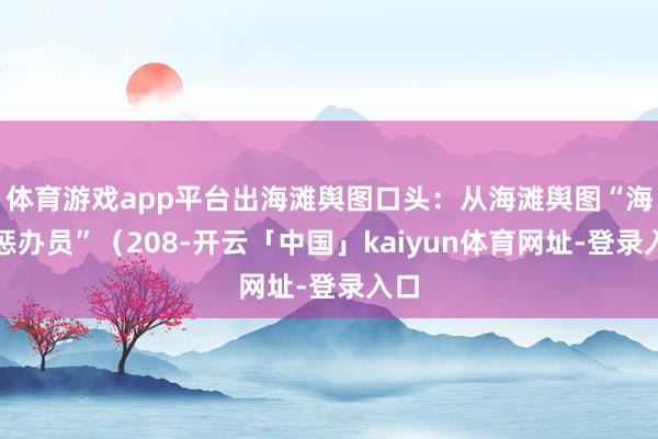 体育游戏app平台出海滩舆图口头：从海滩舆图“海滩惩办员”（208-开云「中国」kaiyun体育网址-登录入口