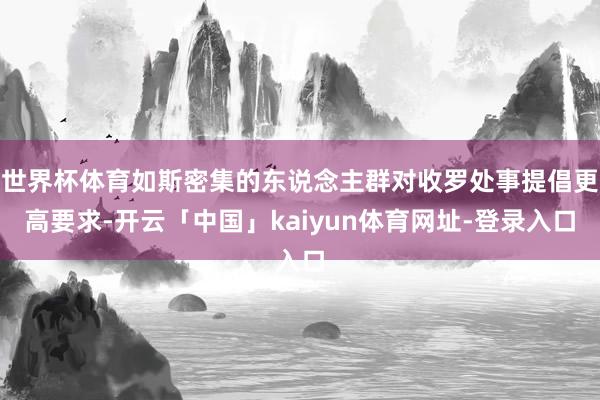 世界杯体育如斯密集的东说念主群对收罗处事提倡更高要求-开云「中国」kaiyun体育网址-登录入口