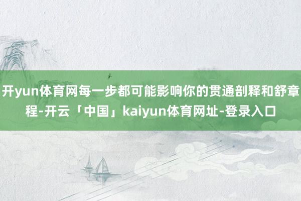 开yun体育网每一步都可能影响你的贯通剖释和舒章程-开云「中国」kaiyun体育网址-登录入口